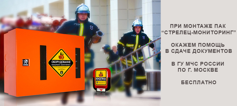 pozharnaya signalizaciya strelec monitoring montazh